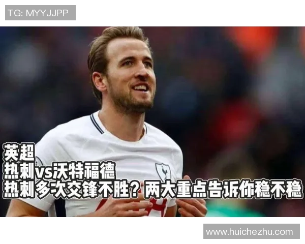 10月19日热刺对阵沃特福德精彩视频直播全程回顾与赛后分析 10月19日热刺对阵沃特福德精彩视频直播全程回顾与赛后分析